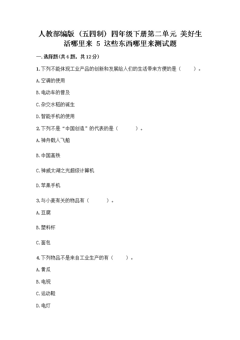 人教部编版（五四制）四年级下册第二单元 美好生活哪里来 5 这些东西哪里来测试题丨精品（易错题）第1页