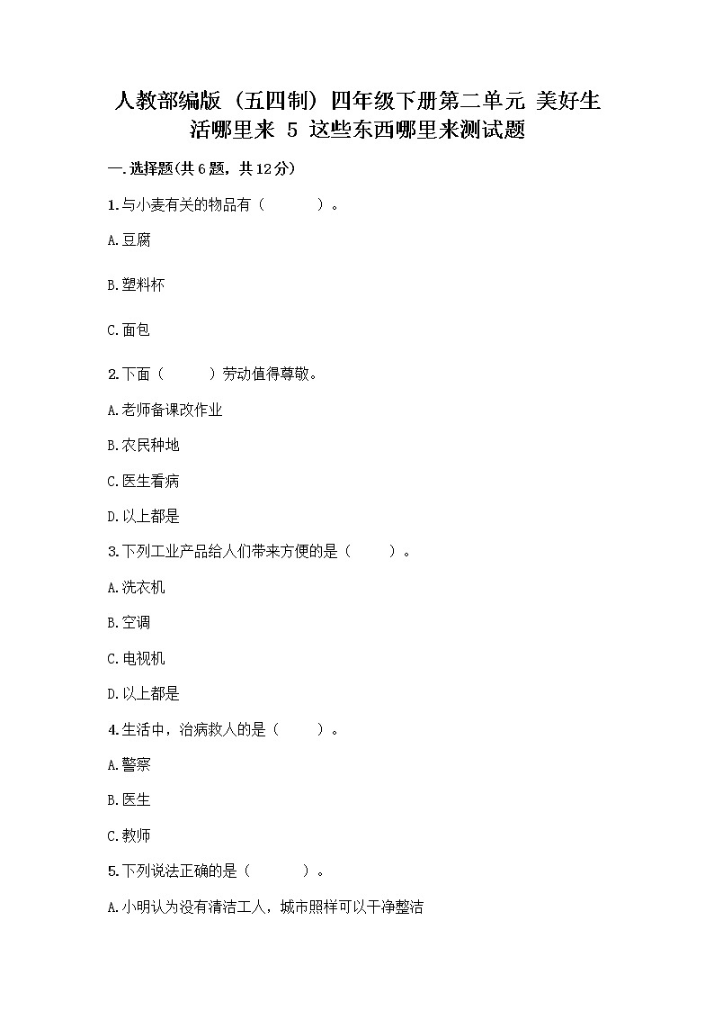人教部编版（五四制）四年级下册第二单元 美好生活哪里来 5 这些东西哪里来测试题精品【名师推荐】第1页