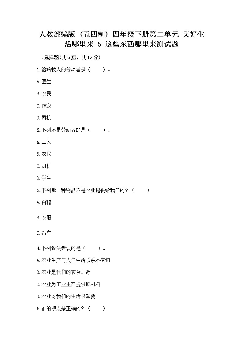 人教部编版（五四制）四年级下册第二单元 美好生活哪里来 5 这些东西哪里来测试题精品【能力提升】第1页