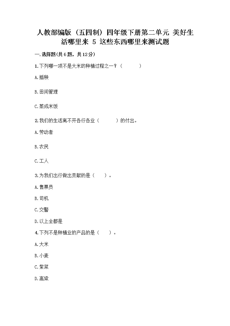 人教部编版（五四制）四年级下册第二单元 美好生活哪里来 5 这些东西哪里来测试题精品【巩固】第1页