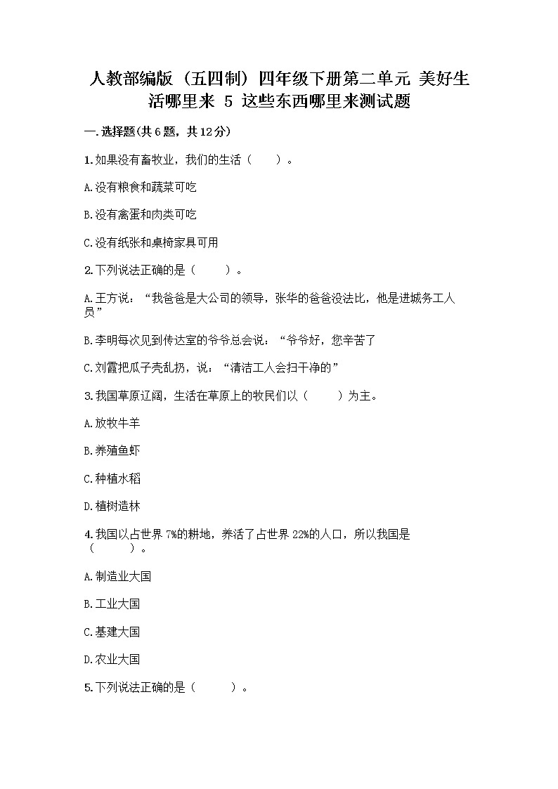 人教部编版（五四制）四年级下册第二单元 美好生活哪里来 5 这些东西哪里来测试题精品【有一套】01