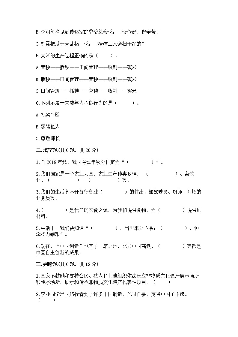 人教部编版（五四制）四年级下册第二单元 美好生活哪里来 5 这些东西哪里来测试题丨精品（考点梳理）02