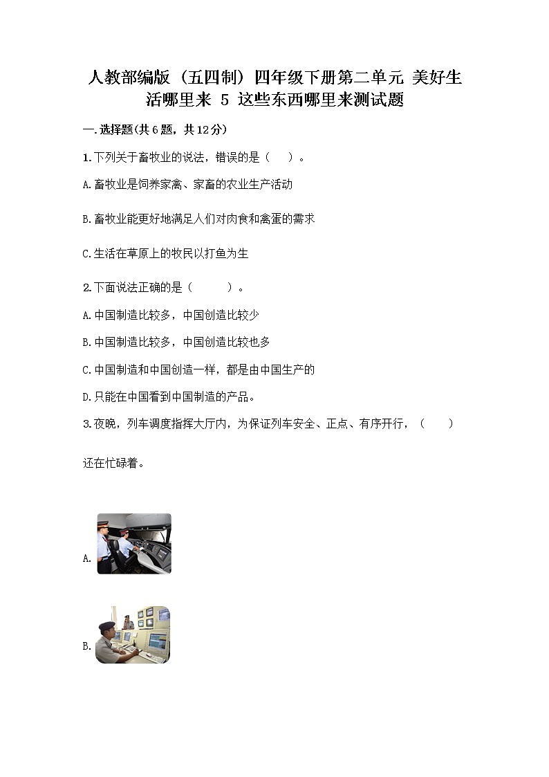 人教部编版（五四制）四年级下册第二单元 美好生活哪里来 5 这些东西哪里来测试题精品【全优】第1页