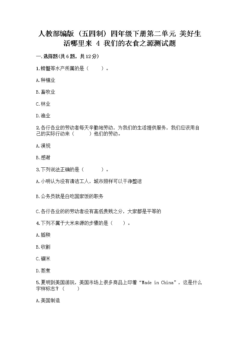 人教部编版（五四制）四年级下册第二单元 美好生活哪里来 4 我们的衣食之源测试题【夺冠系列】01