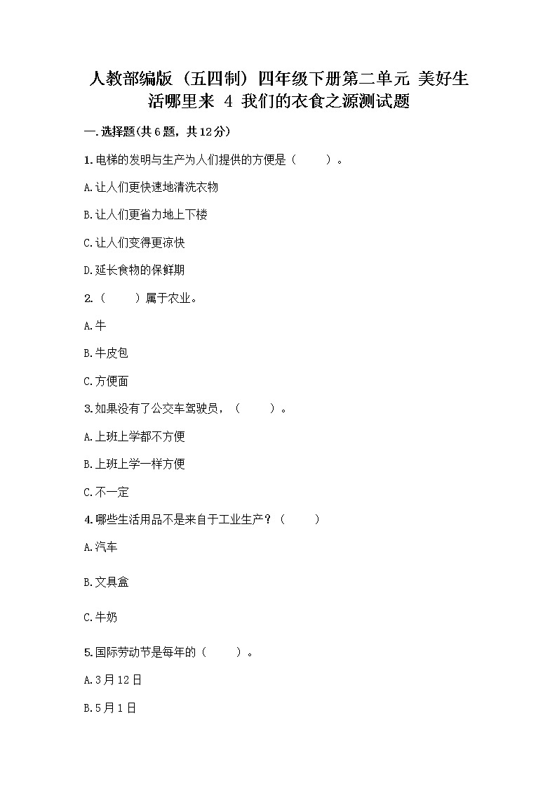 人教部编版（五四制）四年级下册第二单元 美好生活哪里来 4 我们的衣食之源测试题【历年真题】第1页