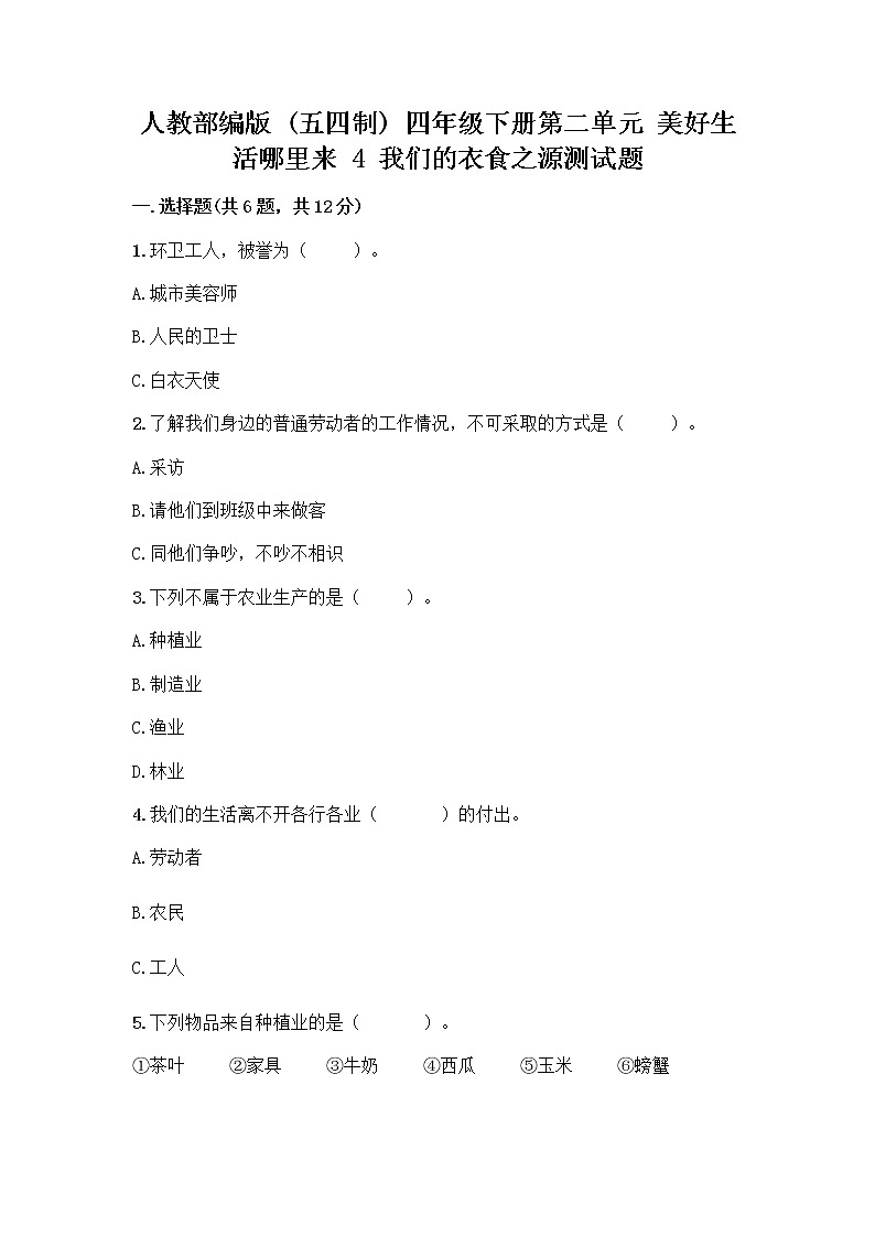 人教部编版（五四制）四年级下册第二单元 美好生活哪里来 4 我们的衣食之源测试题（考点精练）01