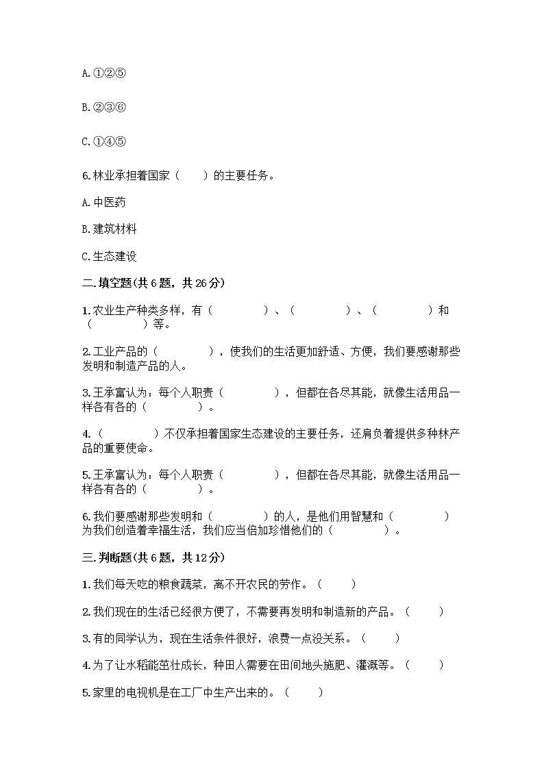 人教部编版（五四制）四年级下册第二单元 美好生活哪里来 4 我们的衣食之源测试题（考点精练）02