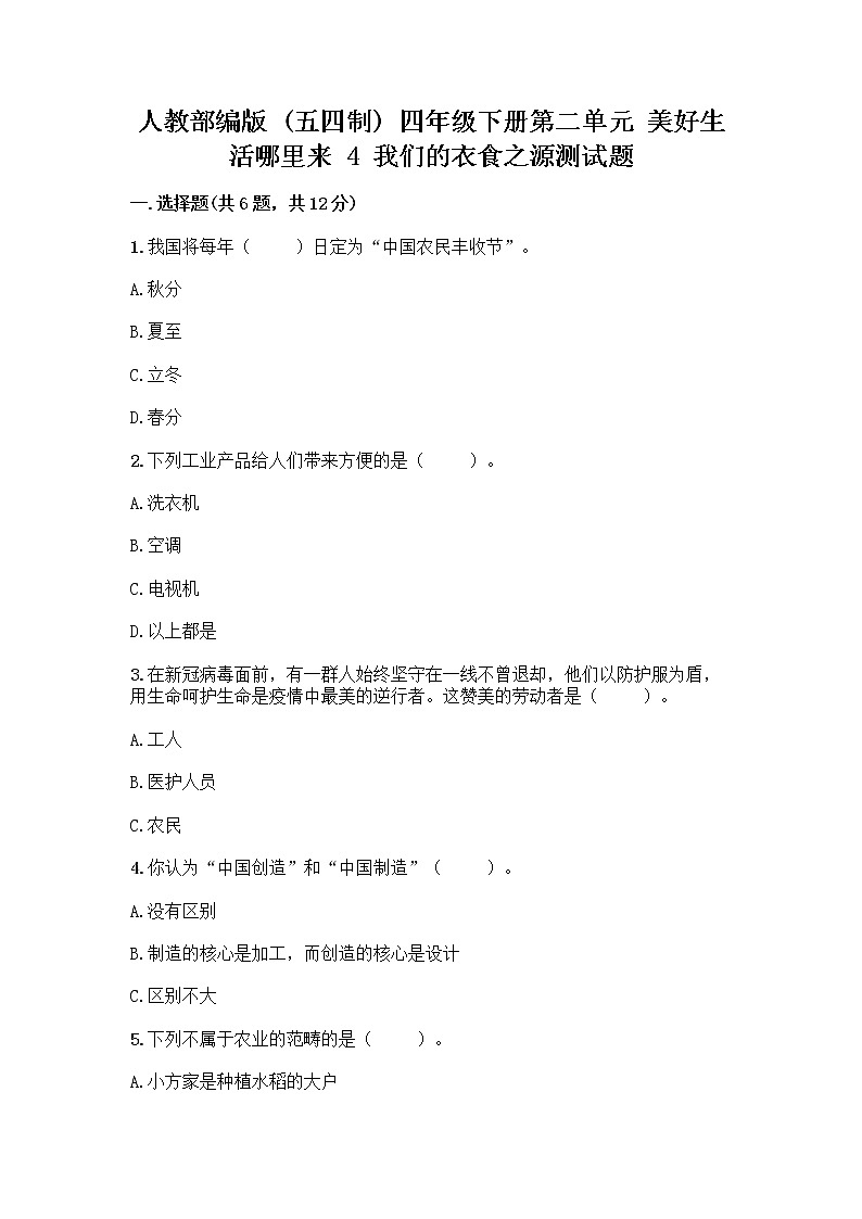 人教部编版（五四制）四年级下册第二单元 美好生活哪里来 4 我们的衣食之源测试题【能力提升】第1页