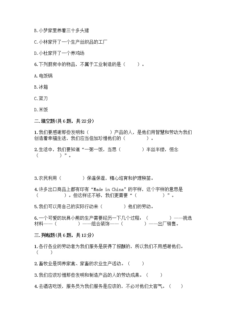 人教部编版（五四制）四年级下册第二单元 美好生活哪里来 4 我们的衣食之源测试题【能力提升】第2页