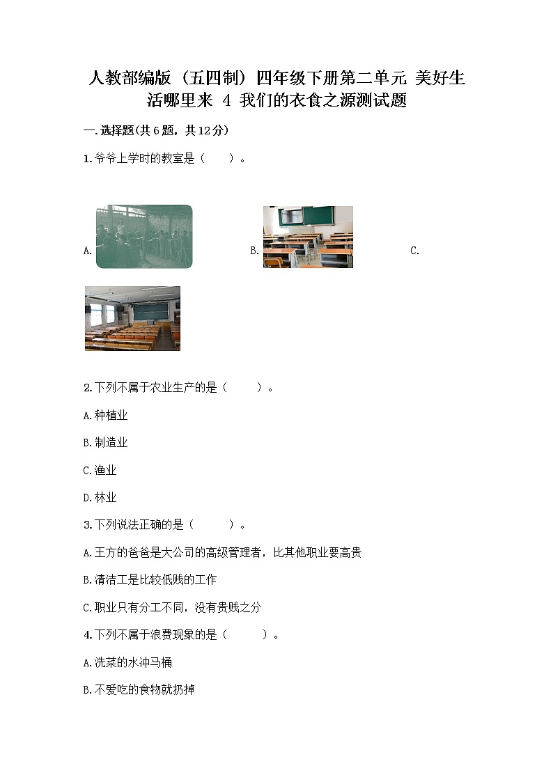 人教部编版（五四制）四年级下册第二单元 美好生活哪里来 4 我们的衣食之源测试题【名师系列】第1页