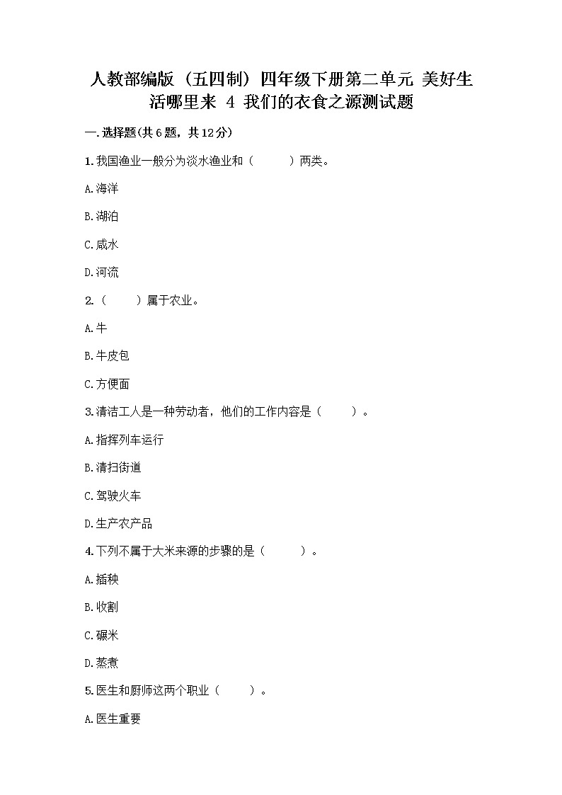 人教部编版（五四制）四年级下册第二单元 美好生活哪里来 4 我们的衣食之源测试题【B卷】第1页
