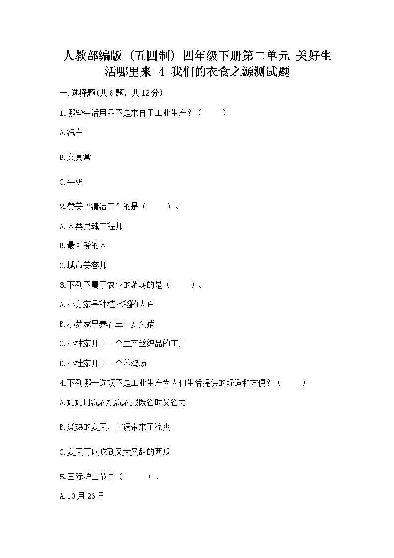 人教部编版（五四制）四年级下册第二单元 美好生活哪里来 4 我们的衣食之源测试题【基础题】01