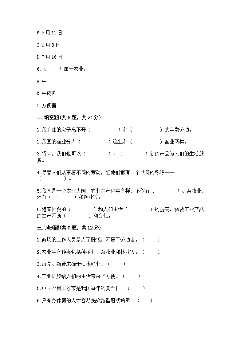 人教部编版（五四制）四年级下册第二单元 美好生活哪里来 4 我们的衣食之源测试题【基础题】02