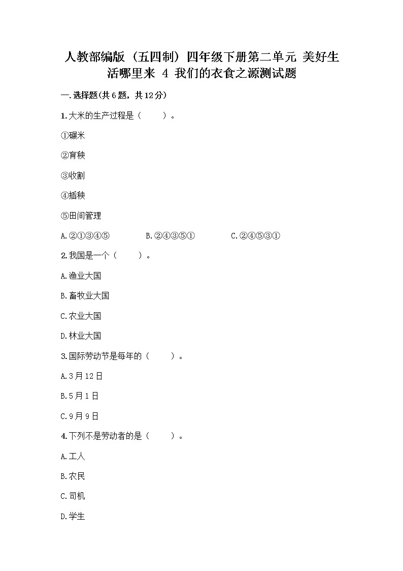 人教部编版（五四制）四年级下册第二单元 美好生活哪里来 4 我们的衣食之源测试题【达标题】01