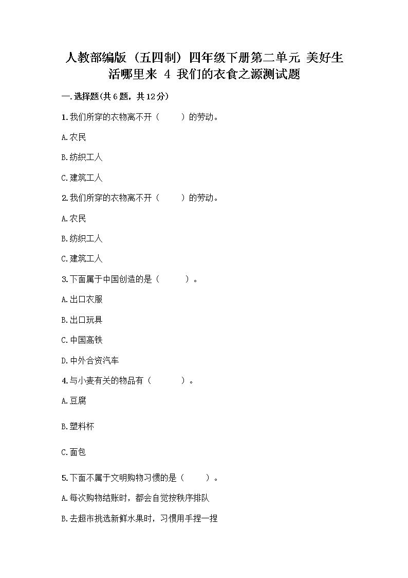 人教部编版（五四制）四年级下册第二单元 美好生活哪里来 4 我们的衣食之源测试题【各地真题】01