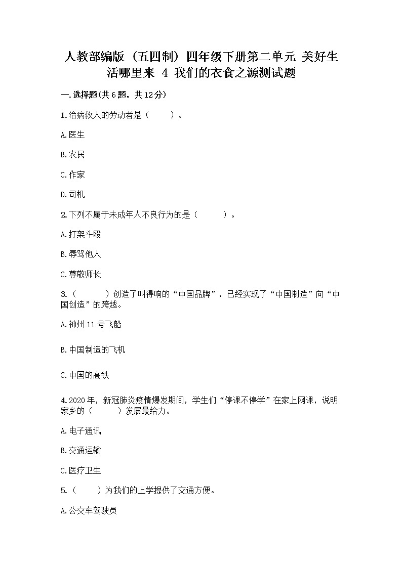 人教部编版（五四制）四年级下册第二单元 美好生活哪里来 4 我们的衣食之源测试题【考点梳理】01