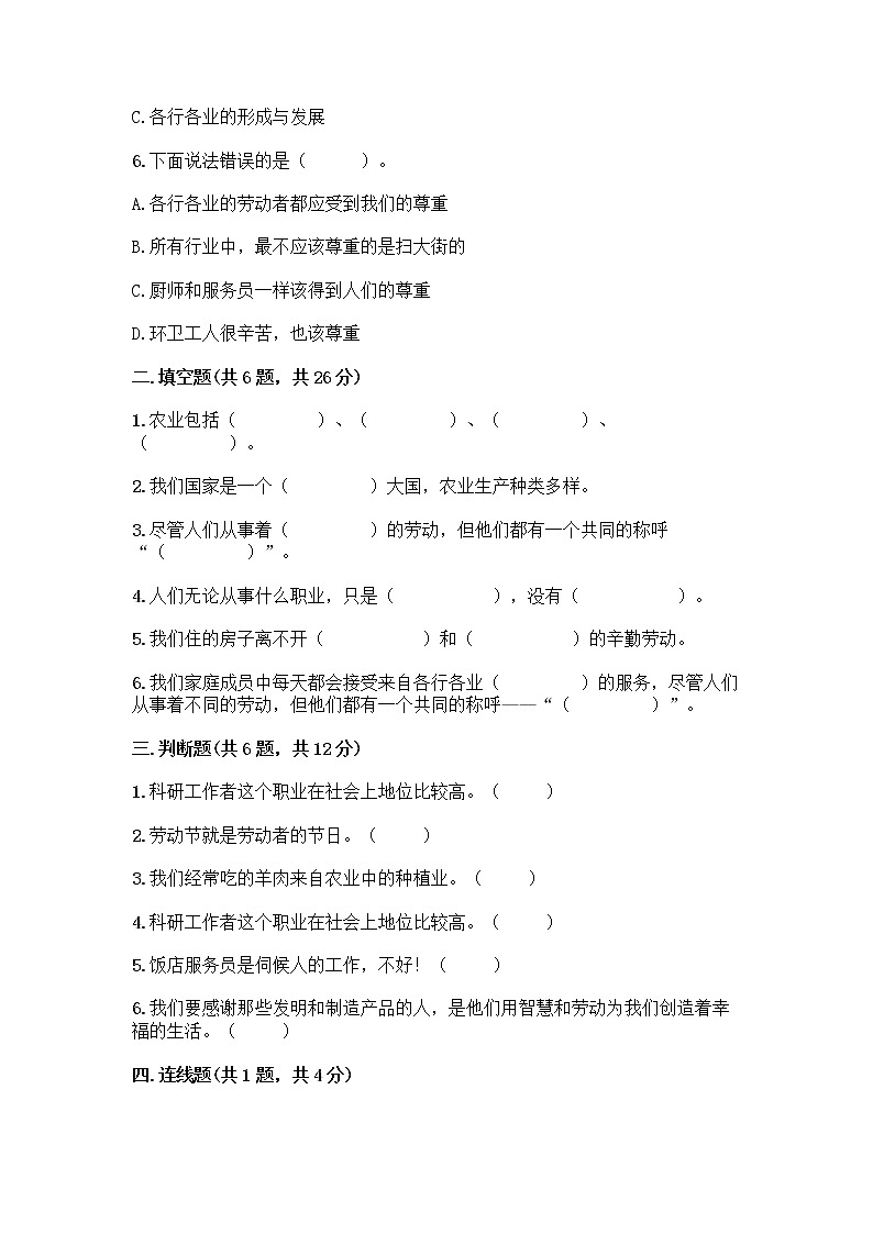 人教部编版（五四制）四年级下册第二单元 美好生活哪里来 4 我们的衣食之源测试题【夺冠】第2页