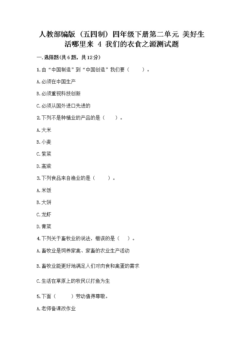 人教部编版（五四制）四年级下册第二单元 美好生活哪里来 4 我们的衣食之源测试题【必刷】第1页