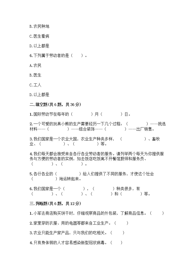 人教部编版（五四制）四年级下册第二单元 美好生活哪里来 4 我们的衣食之源测试题【必刷】第2页