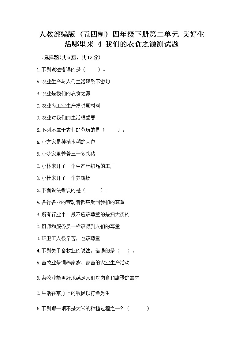 人教部编版（五四制）四年级下册第二单元 美好生活哪里来 4 我们的衣食之源测试题（真题汇编）01