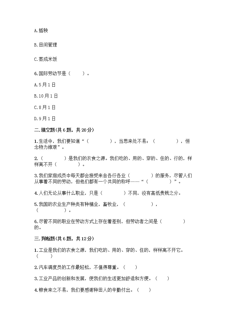 人教部编版（五四制）四年级下册第二单元 美好生活哪里来 4 我们的衣食之源测试题（真题汇编）02