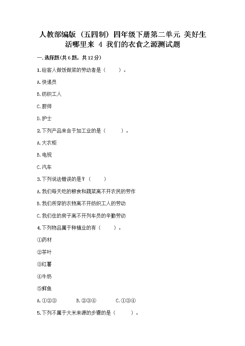 人教部编版（五四制）四年级下册第二单元 美好生活哪里来 4 我们的衣食之源测试题【含答案】01