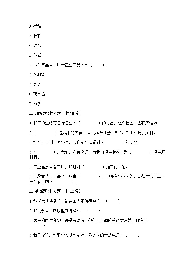 人教部编版（五四制）四年级下册第二单元 美好生活哪里来 4 我们的衣食之源测试题【含答案】02