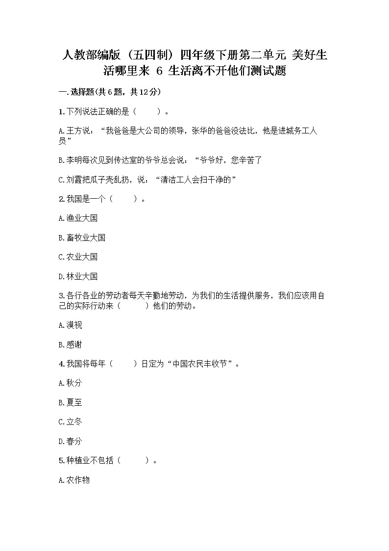人教部编版（五四制）四年级下册第二单元 美好生活哪里来 6 生活离不开他们测试题附完整答案（全国通用）第1页