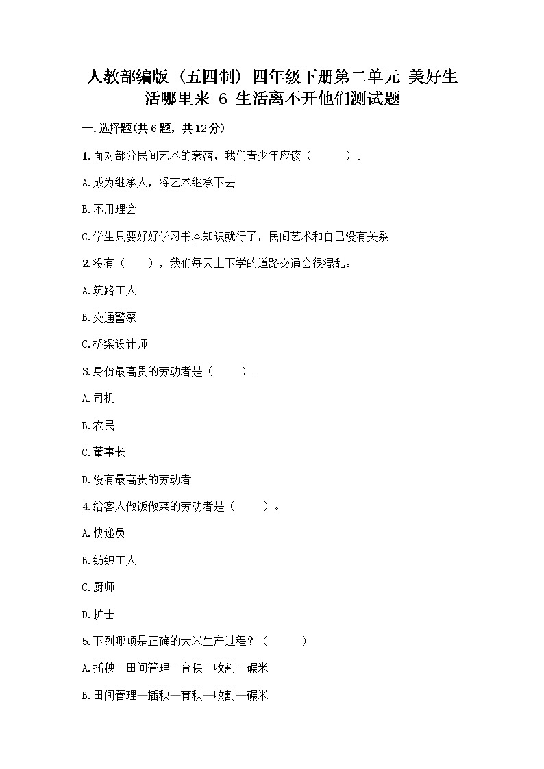 人教部编版（五四制）四年级下册第二单元 美好生活哪里来 6 生活离不开他们测试题带完整答案（典优）第1页