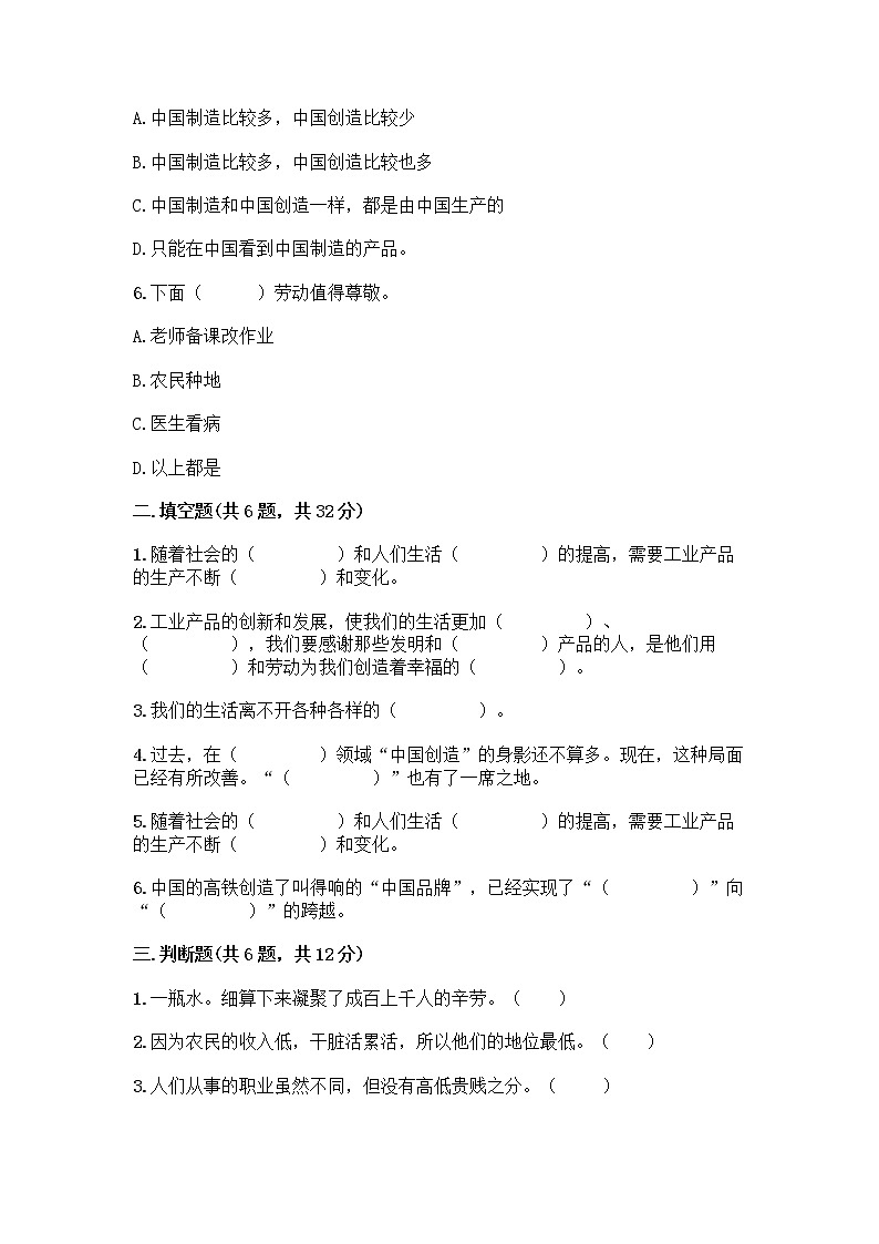 人教部编版（五四制）四年级下册第二单元 美好生活哪里来 6 生活离不开他们测试题（名校卷）word版第2页