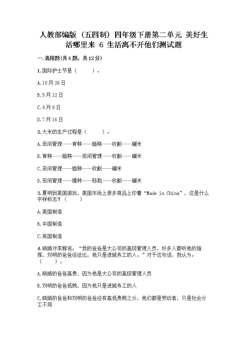 人教部编版（五四制）四年级下册第二单元 美好生活哪里来 6 生活离不开他们测试题附完整答案【典优】第1页