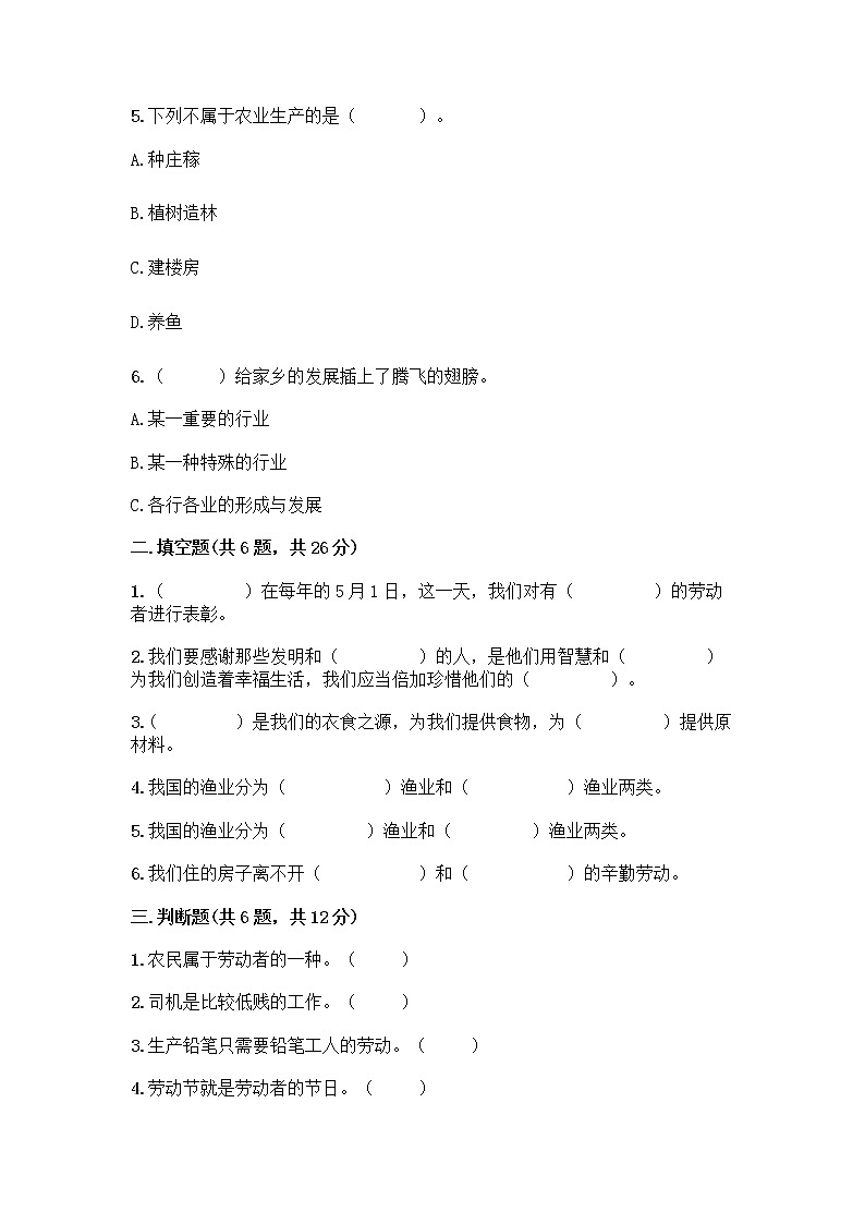 人教部编版（五四制）四年级下册第二单元 美好生活哪里来 6 生活离不开他们测试题附完整答案【典优】第2页