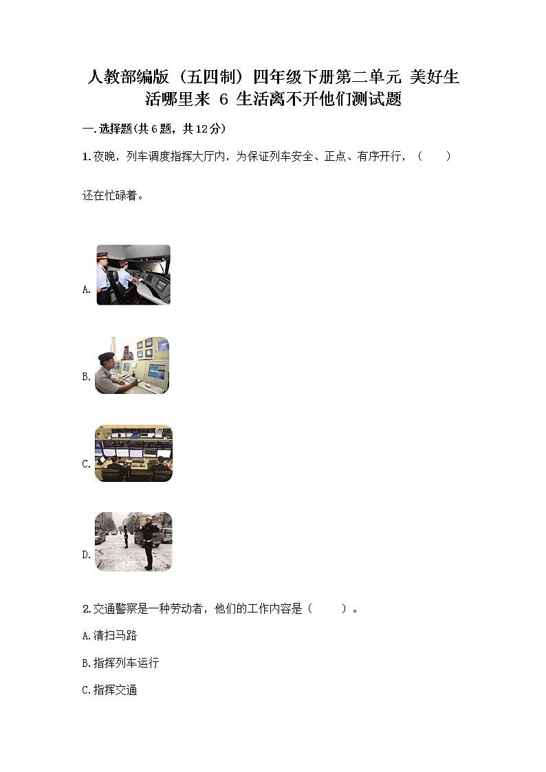 人教部编版（五四制）四年级下册第二单元 美好生活哪里来 6 生活离不开他们测试题附完整答案【精品】第1页