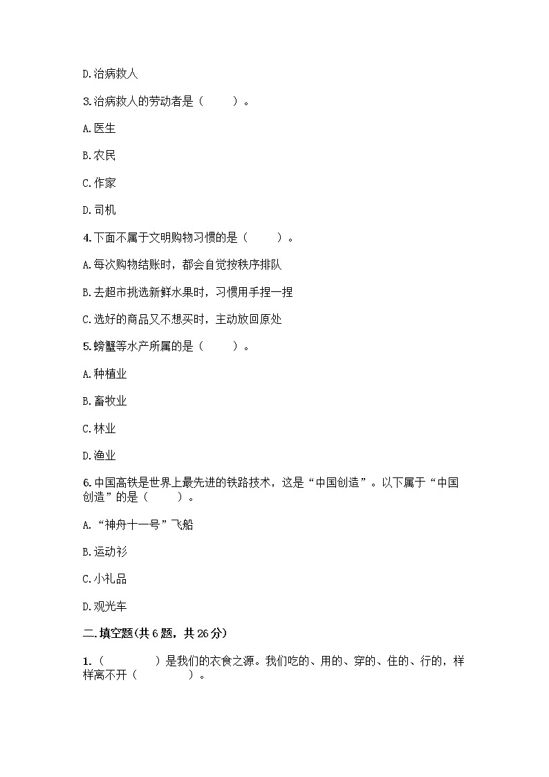 人教部编版（五四制）四年级下册第二单元 美好生活哪里来 6 生活离不开他们测试题附完整答案【精品】第2页