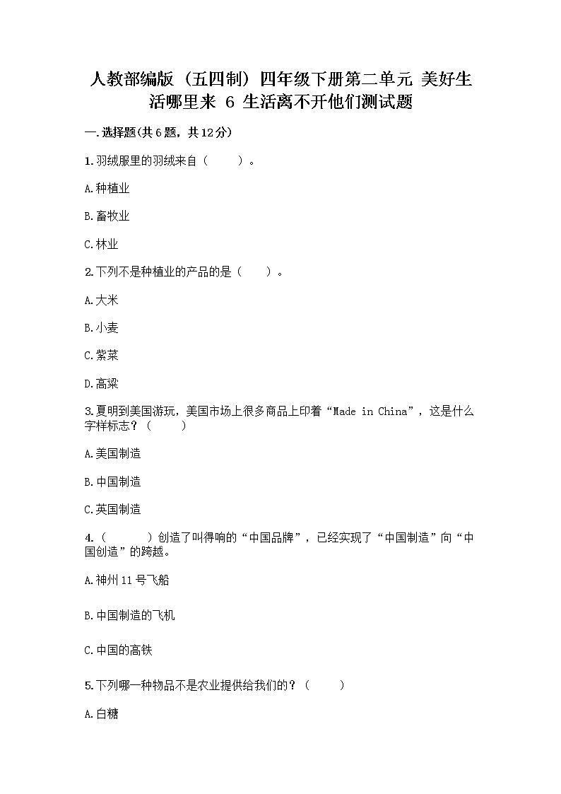 人教部编版（五四制）四年级下册第二单元 美好生活哪里来 6 生活离不开他们测试题带完整答案（精品）第1页