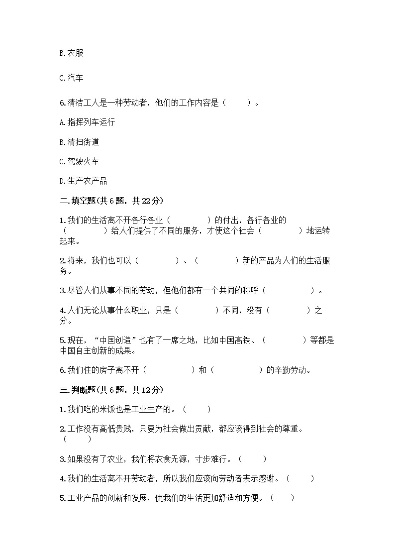 人教部编版（五四制）四年级下册第二单元 美好生活哪里来 6 生活离不开他们测试题带完整答案（精品）第2页