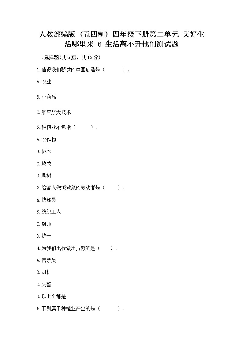 人教部编版（五四制）四年级下册第二单元 美好生活哪里来 6 生活离不开他们测试题附完整答案【全优】第1页