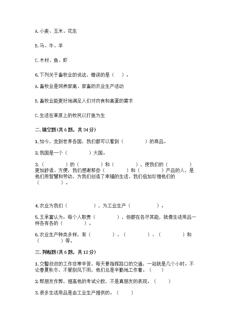 人教部编版（五四制）四年级下册第二单元 美好生活哪里来 6 生活离不开他们测试题附完整答案【全优】第2页