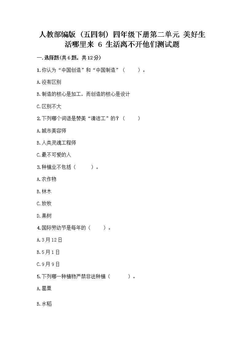 人教部编版（五四制）四年级下册第二单元 美好生活哪里来 6 生活离不开他们测试题附完整答案【名校卷】第1页
