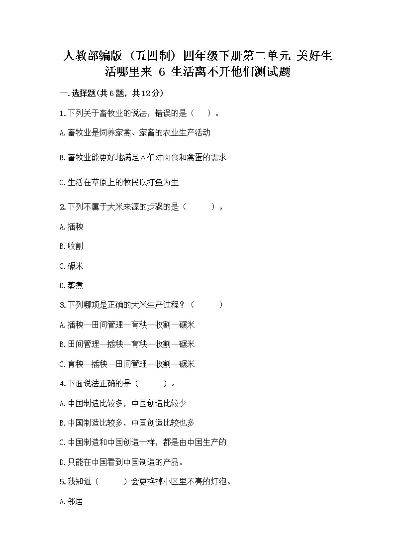 人教部编版（五四制）四年级下册第二单元 美好生活哪里来 6 生活离不开他们测试题附完整答案（各地真题）第1页
