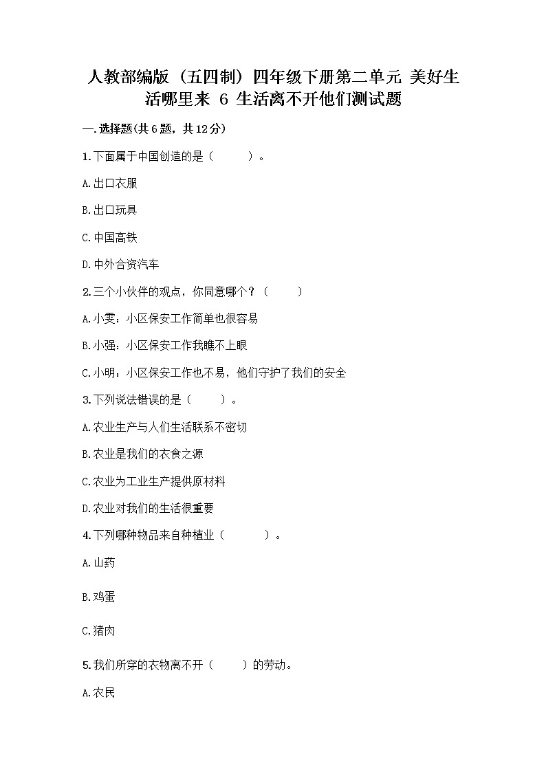 人教部编版（五四制）四年级下册第二单元 美好生活哪里来 6 生活离不开他们测试题附完整答案（典优）第1页