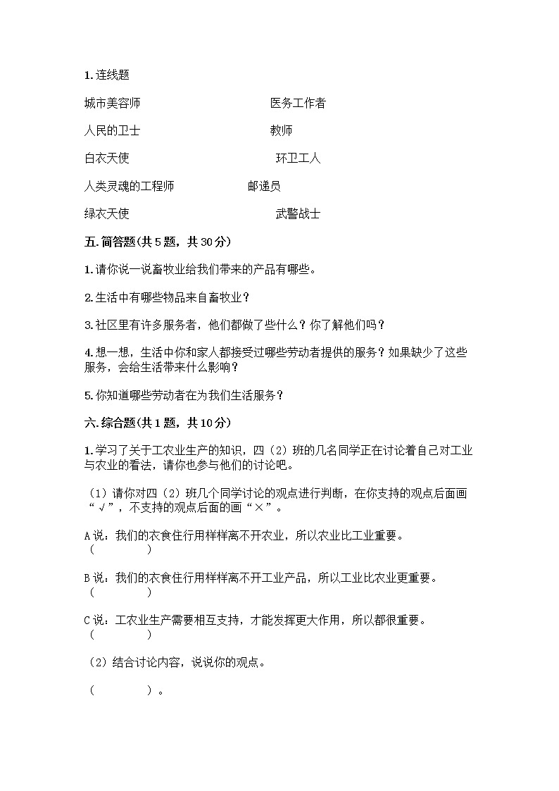 人教部编版（五四制）四年级下册第二单元 美好生活哪里来 6 生活离不开他们测试题附完整答案（典优）第3页