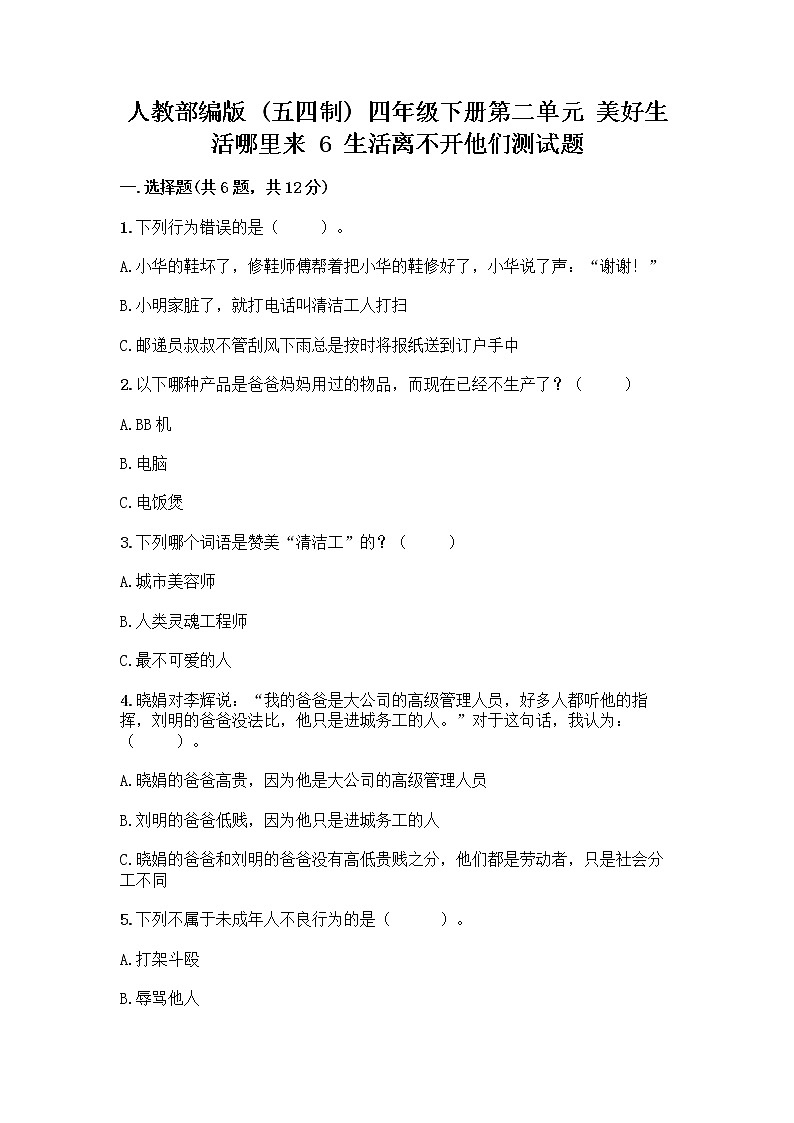 人教部编版（五四制）四年级下册第二单元 美好生活哪里来 6 生活离不开他们测试题附完整答案（考点梳理）第1页