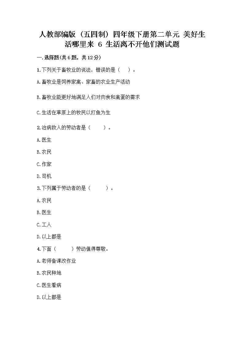 人教部编版（五四制）四年级下册第二单元 美好生活哪里来 6 生活离不开他们测试题（A卷）word版第1页
