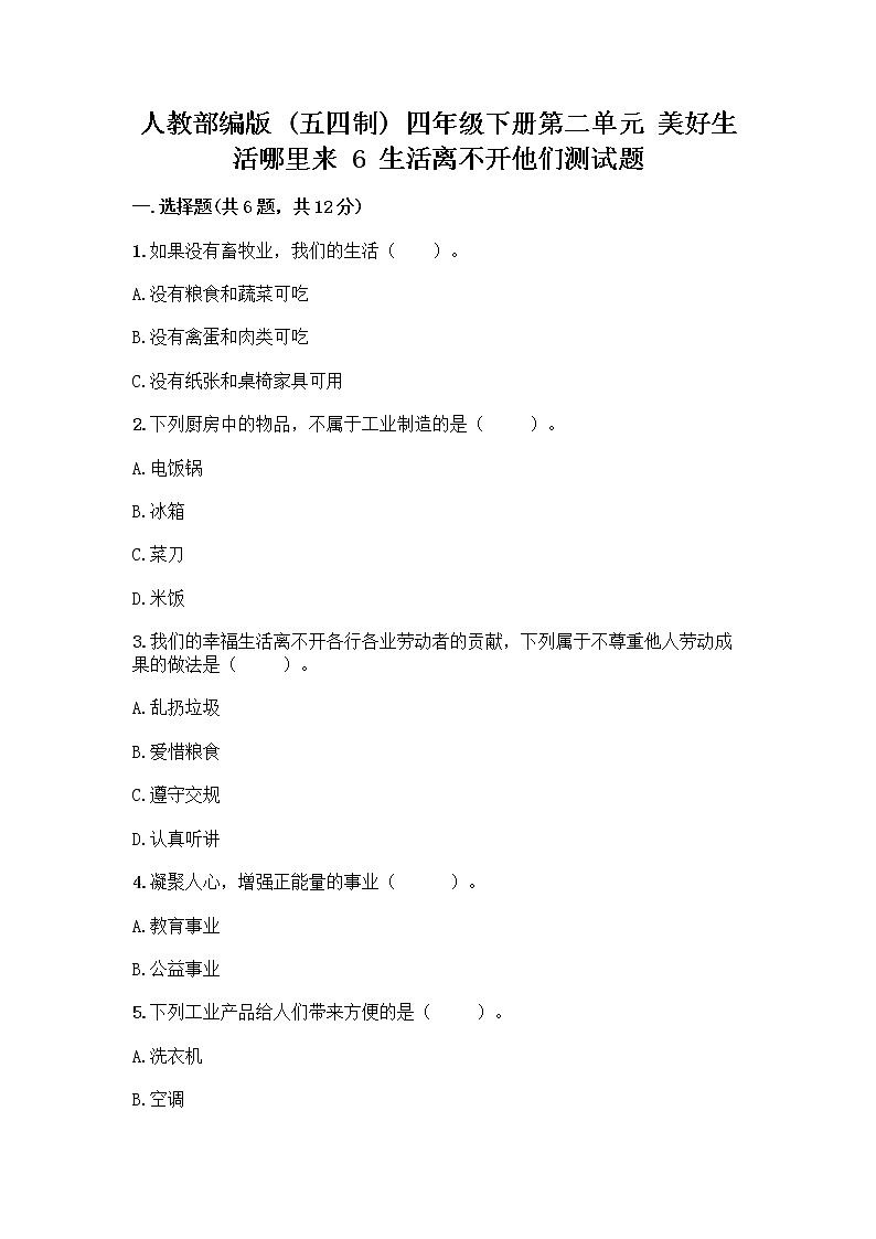 人教部编版（五四制）四年级下册第二单元 美好生活哪里来 6 生活离不开他们测试题（精品）word版第1页