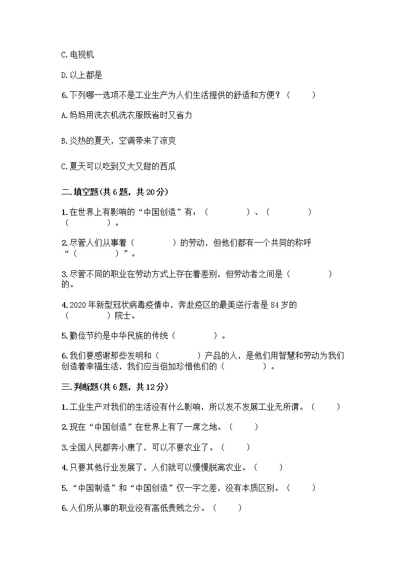 人教部编版（五四制）四年级下册第二单元 美好生活哪里来 6 生活离不开他们测试题（精品）word版第2页