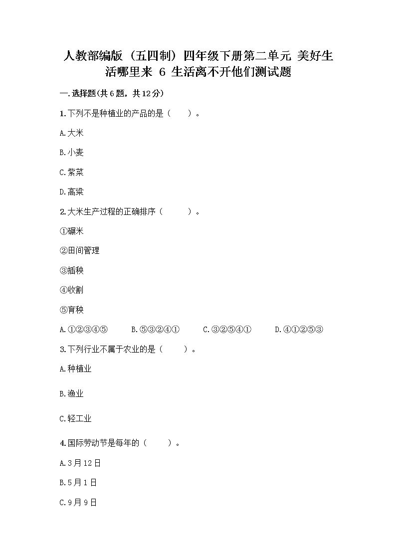 人教部编版（五四制）四年级下册第二单元 美好生活哪里来 6 生活离不开他们测试题带完整答案【夺冠系列】第1页