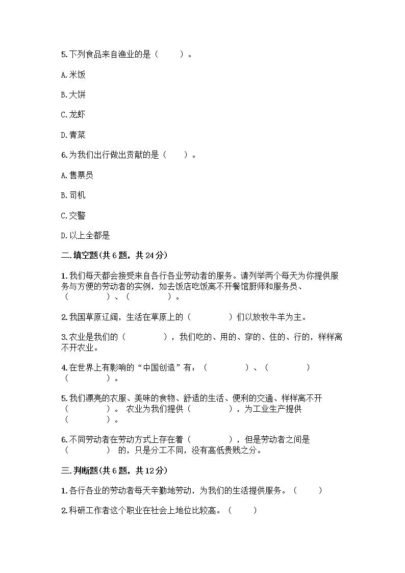 人教部编版（五四制）四年级下册第二单元 美好生活哪里来 6 生活离不开他们测试题带完整答案【夺冠系列】第2页