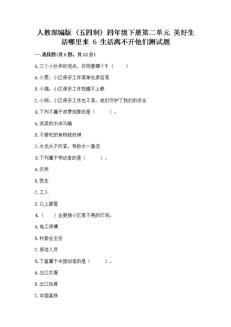 人教部编版（五四制）四年级下册第二单元 美好生活哪里来 6 生活离不开他们测试题带完整答案【夺冠】第1页