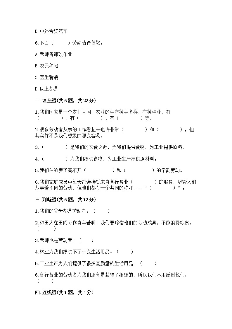 人教部编版（五四制）四年级下册第二单元 美好生活哪里来 6 生活离不开他们测试题带完整答案【夺冠】第2页